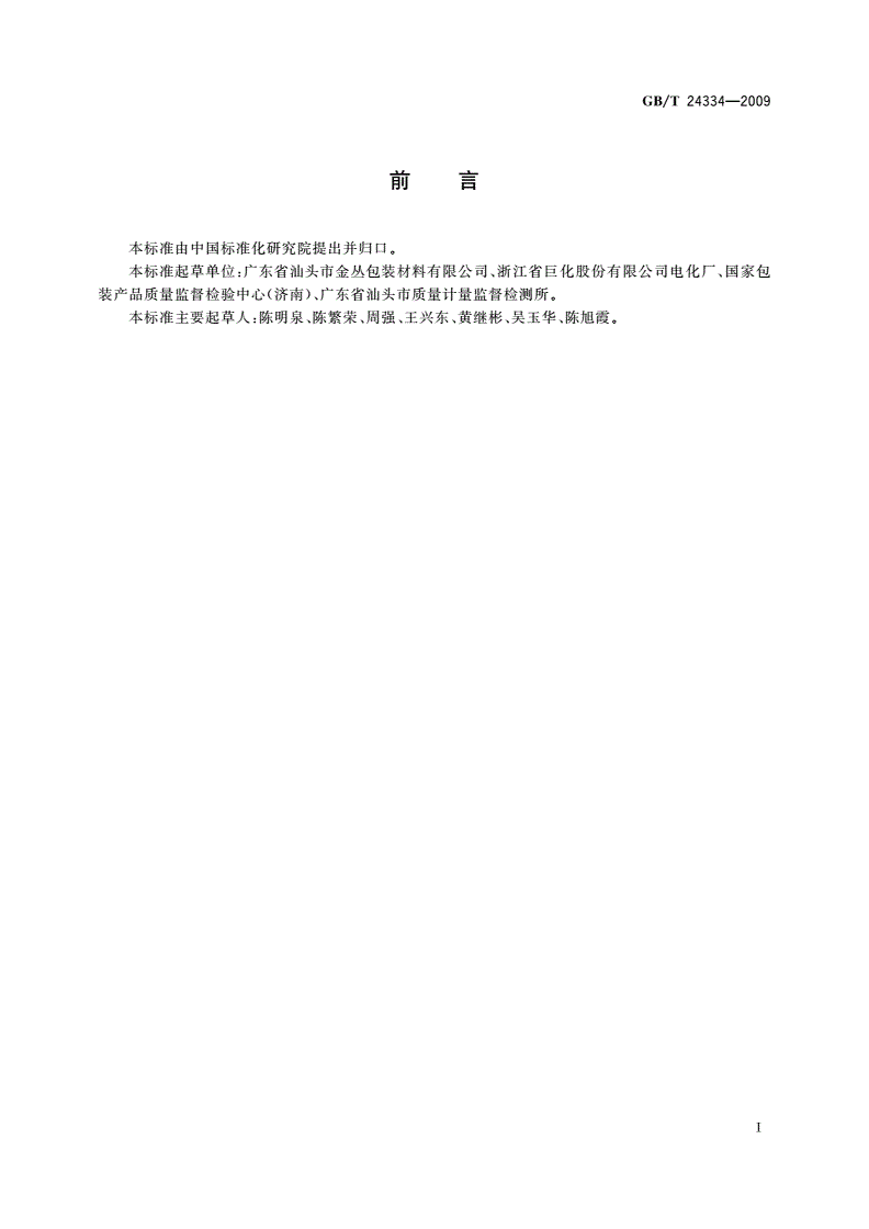 GB/T 24334-2009 聚偏二氯乙烯(PVDC)自粘性食品包装膜-第2页