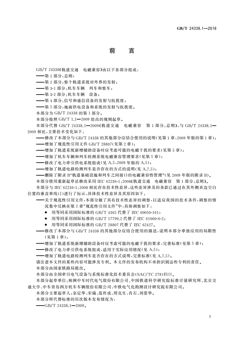 GB/T 24338.1-2018 轨道交通 电磁兼容 第1部分：总则-第3页