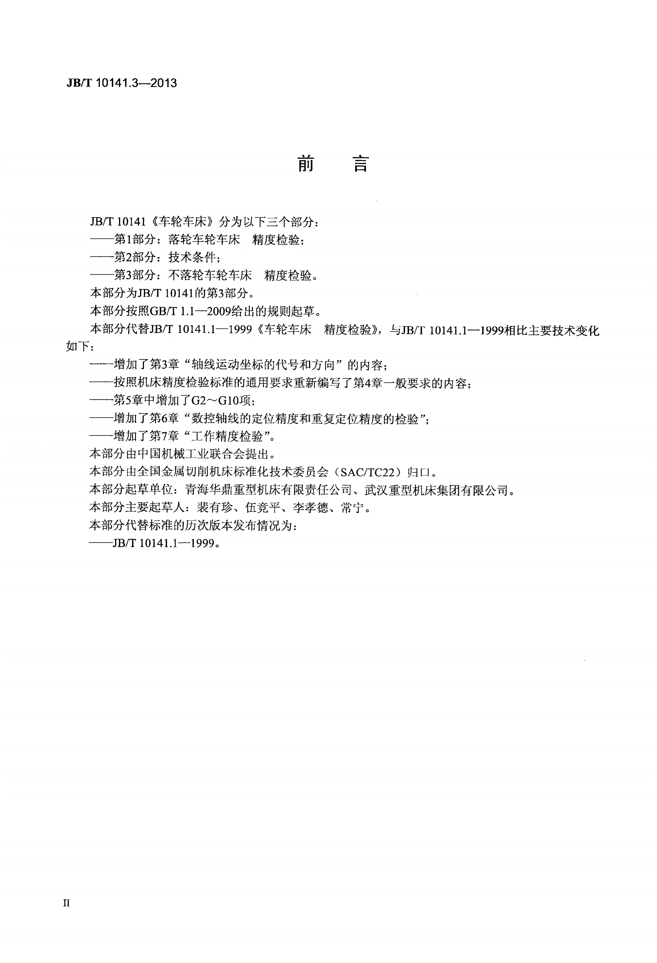 JB/T 10141.3-2013 车轮车床 第3部分：不落轮车轮车床 精度检验-第3页