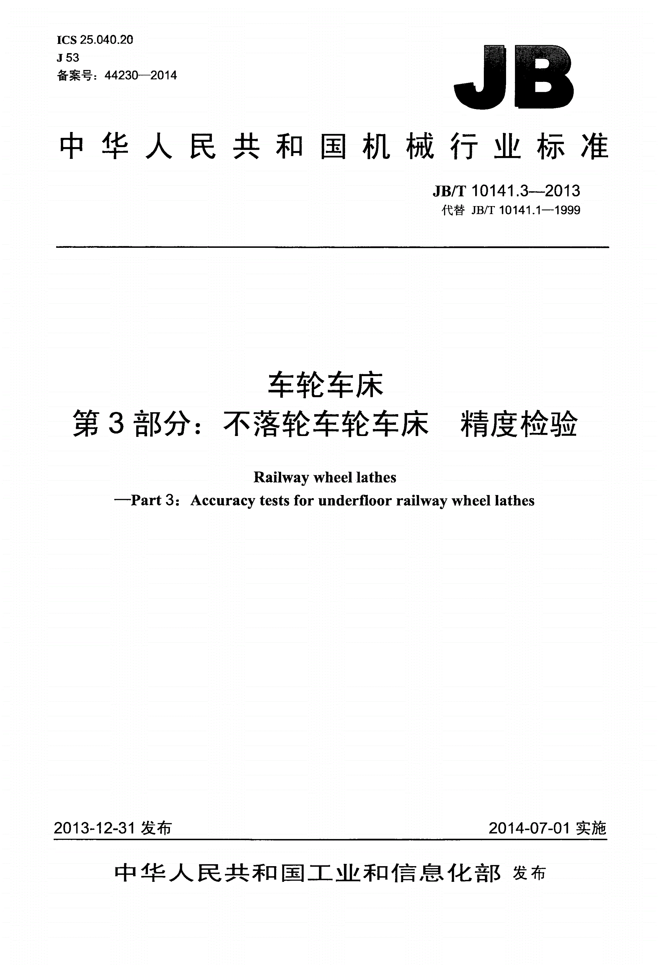 JB/T 10141.3-2013 车轮车床 第3部分：不落轮车轮车床 精度检验-第1页