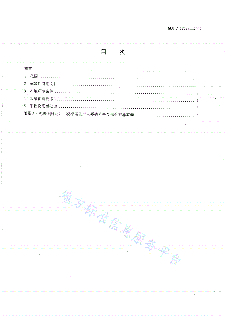 DB51/T 436-2012 花椰菜生产技术规程-第2页