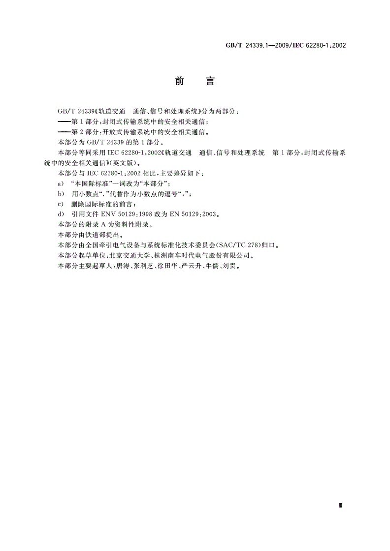 GB/T 24339.1-2009 轨道交通 通信、信号和处理系统 第1部分：封闭式传输系统中的安全相关通信-第3页
