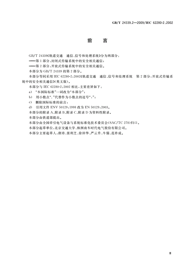 GB/T 24339.2-2009 轨道交通 通信、信号和处理系统 第2部分：开放式传输系统中的安全相关通信-第3页