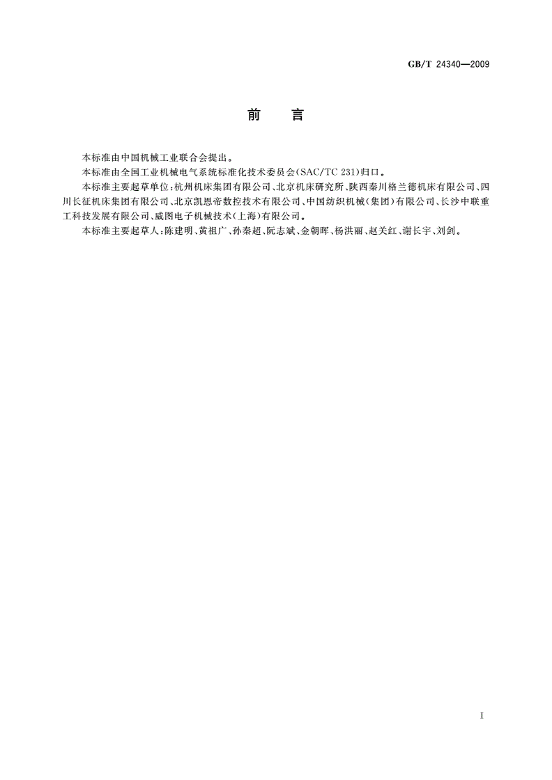 GB/T 24340-2009 工业机械电气图用图形符号-第3页