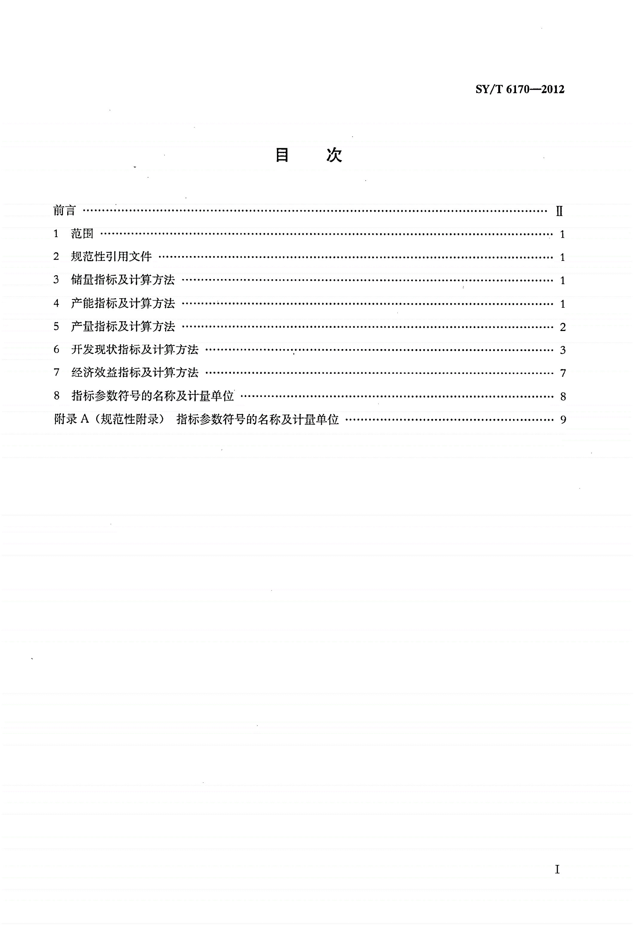 SY/T 6170-2012 气田开发主要生产技术指标及计算方法-第2页