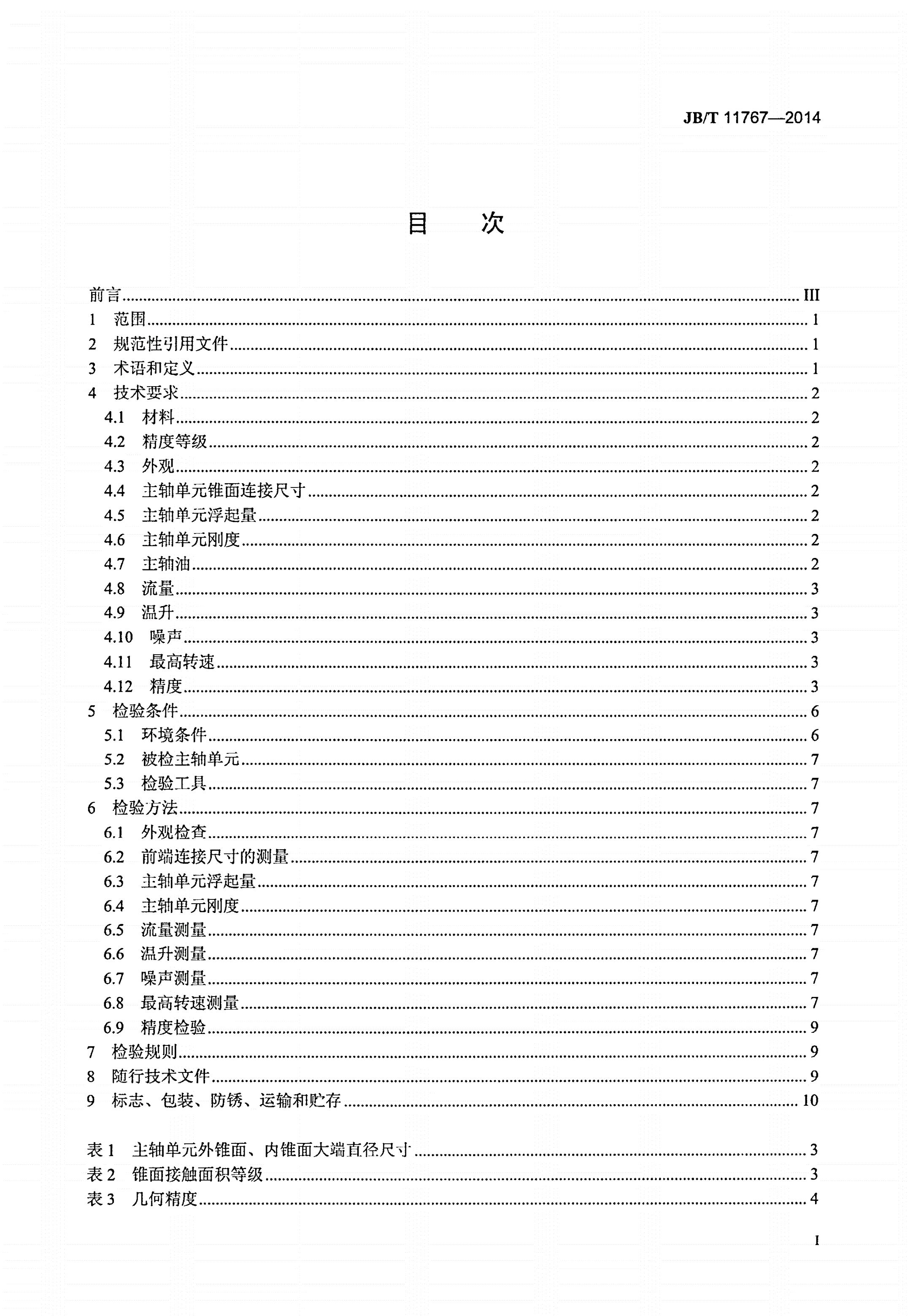 JB/T 11767-2014 液体静压、动静压轴承主轴单元-第2页
