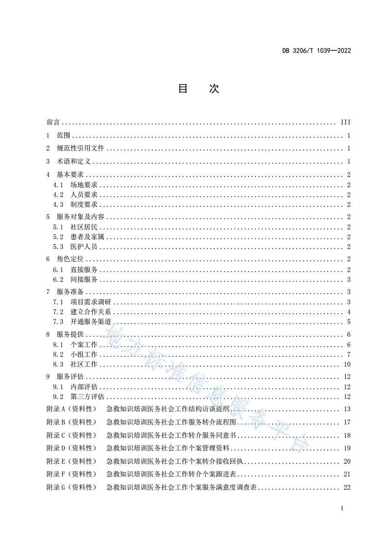 DB3206/T 1039-2022 医务社会工作 急救知识培训服务规范-第2页