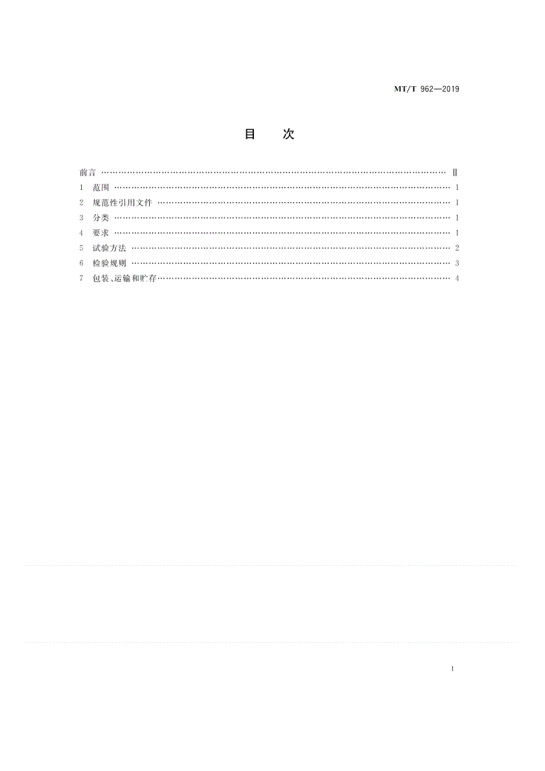 MT/T 962-2019 煤矿带式输送机滚筒用包覆层-第2页