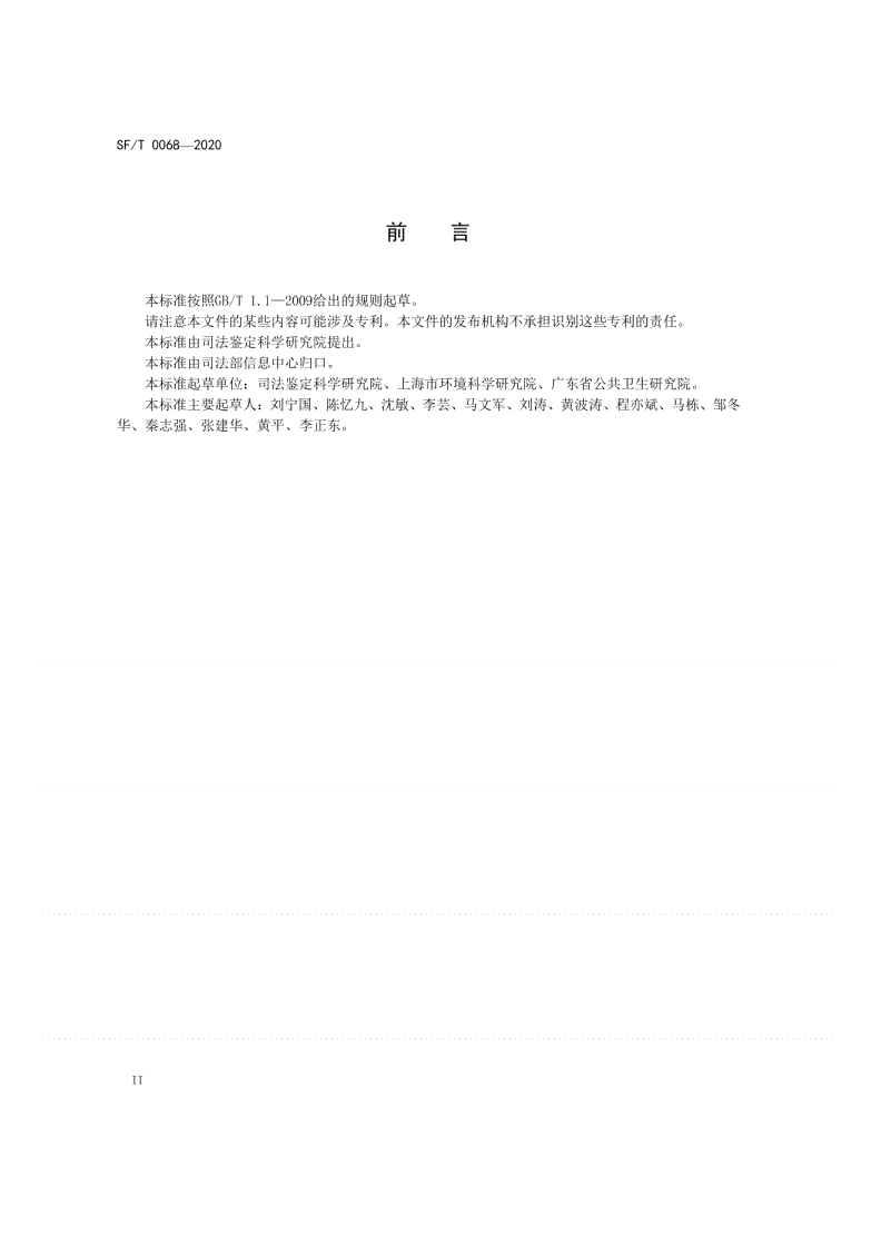 SF/T 0068-2020 环境损害致人身伤害司法鉴定技术导则-第3页