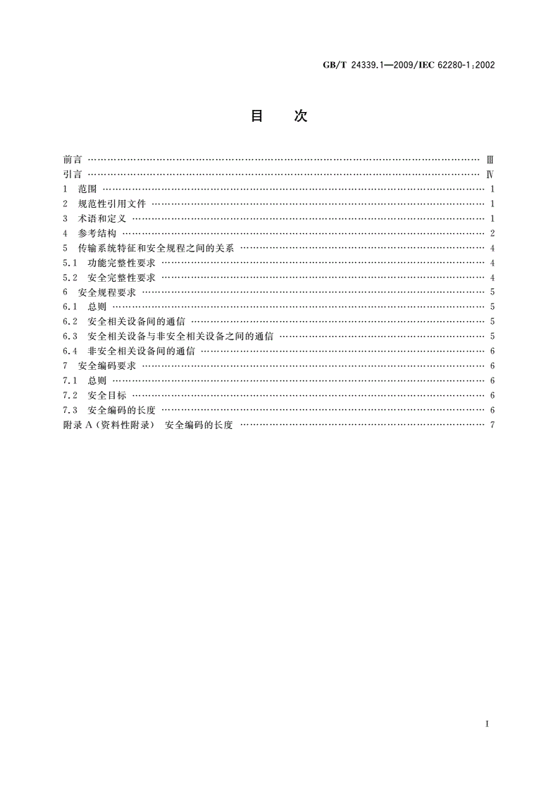 GB/T 24339.1-2009 轨道交通 通信、信号和处理系统 第1部分：封闭式传输系统中的安全相关通信-第2页
