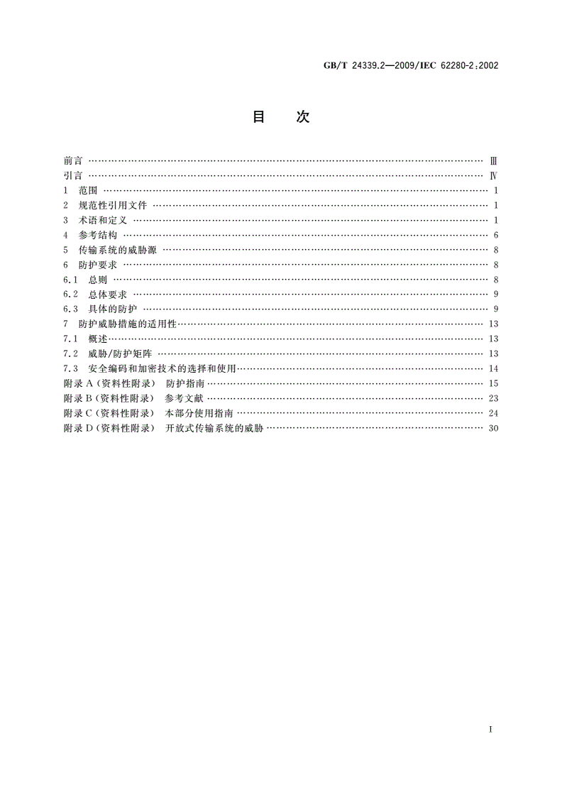 GB/T 24339.2-2009 轨道交通 通信、信号和处理系统 第2部分：开放式传输系统中的安全相关通信-第2页