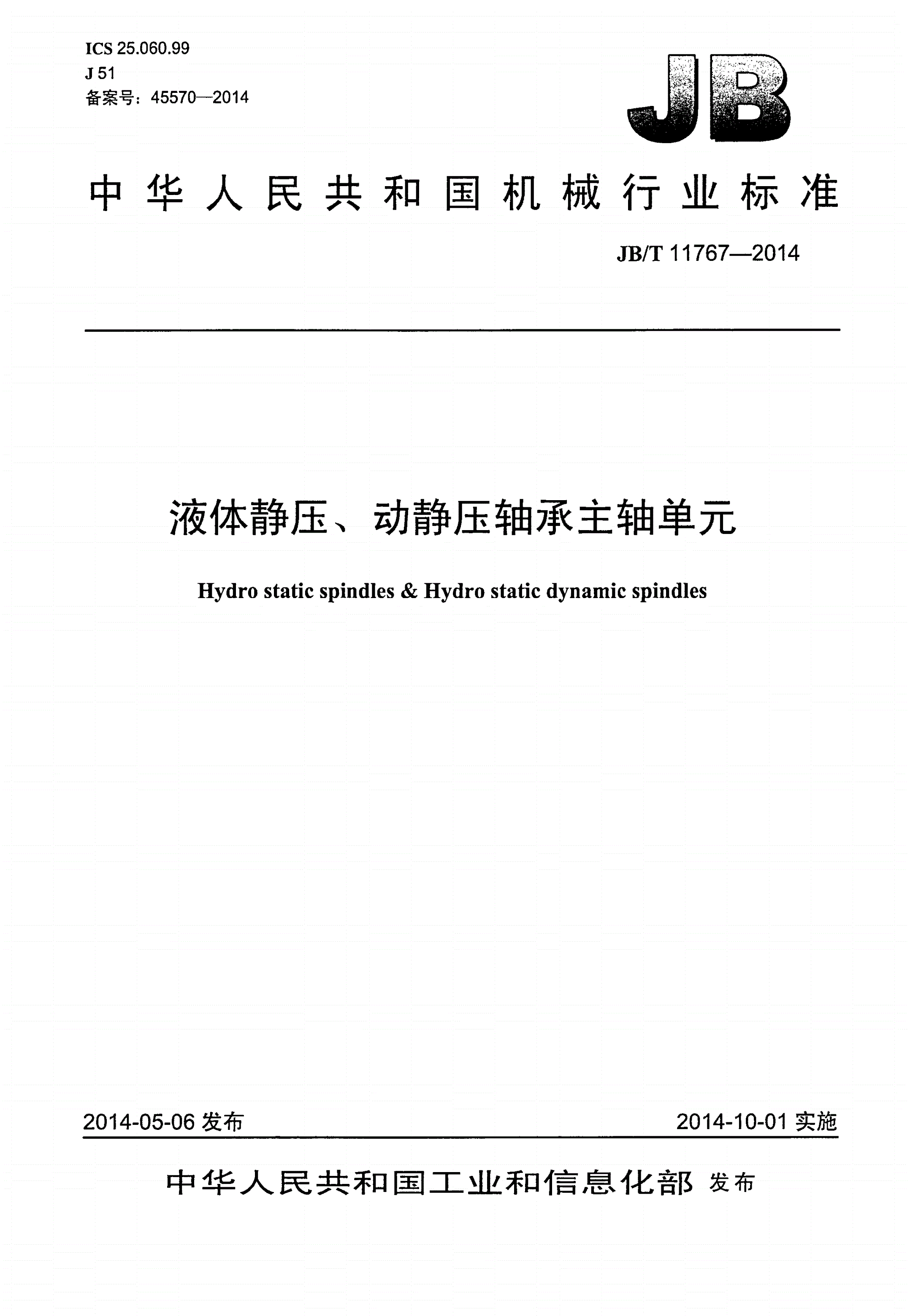 JB/T 11767-2014 液体静压、动静压轴承主轴单元-第1页