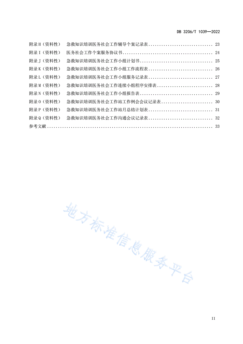 DB3206/T 1039-2022 医务社会工作 急救知识培训服务规范-第3页