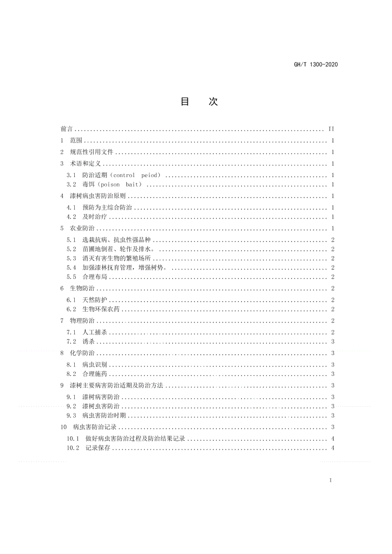 GH/T 1300-2020 漆树病虫害防治技术规程-第2页