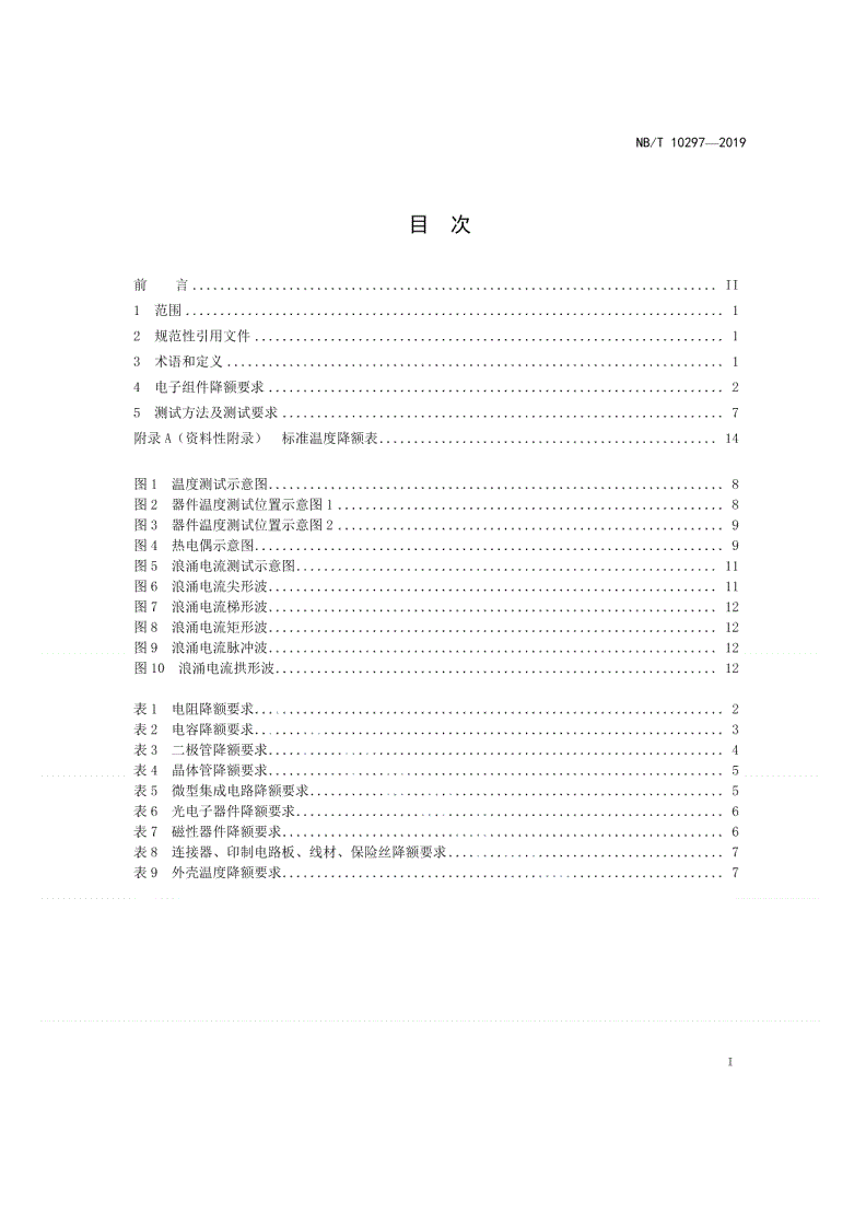NB/T 10297-2019 交流-直流开关电源电子组件降额 技术规范-第2页