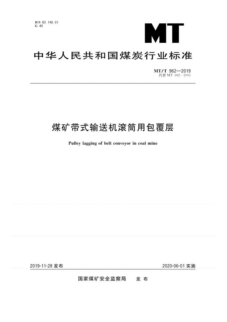 MT/T 962-2019 煤矿带式输送机滚筒用包覆层-第1页