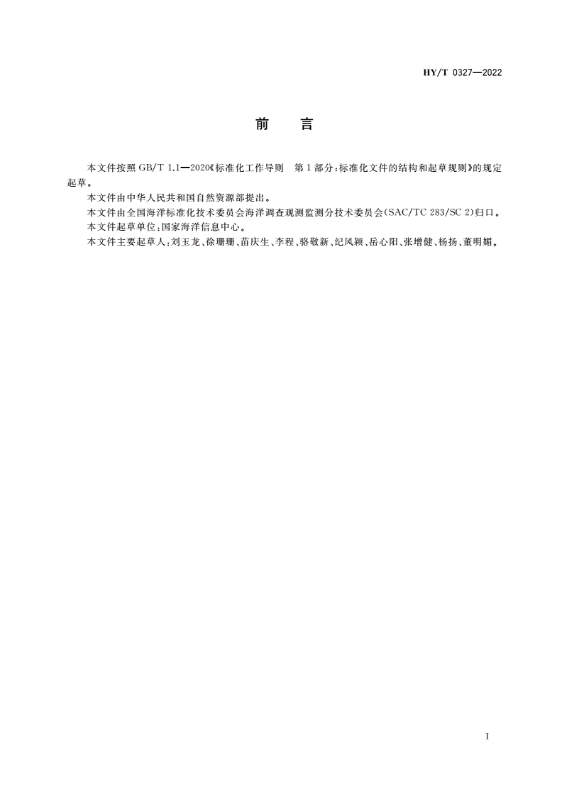HY/T 0327-2022 海洋水文资料整编技术要求-第3页