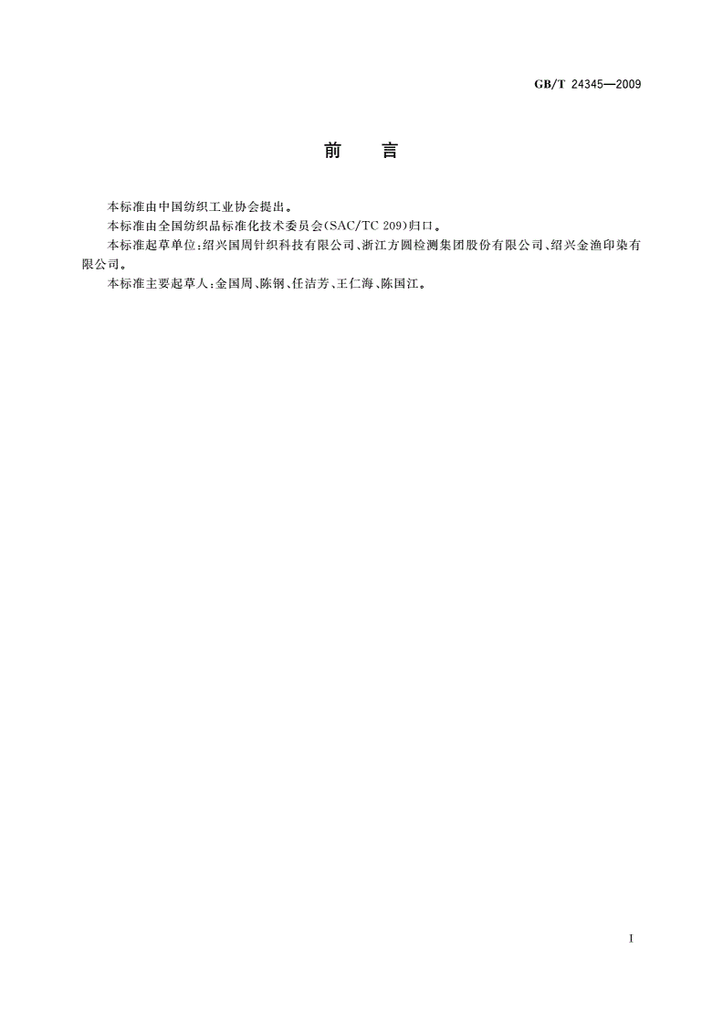 GB/T 24345-2009 机织用筒子染色纱线-第2页