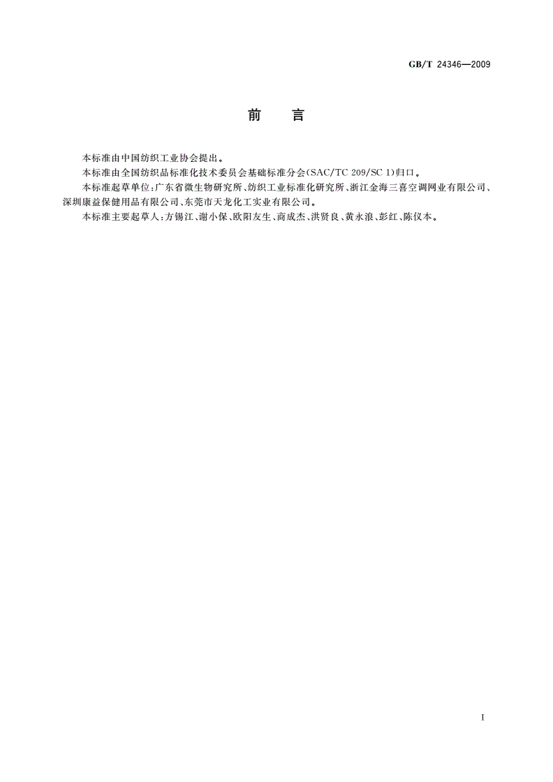 GB/T 24346-2009 纺织品 防霉性能的评价-第2页