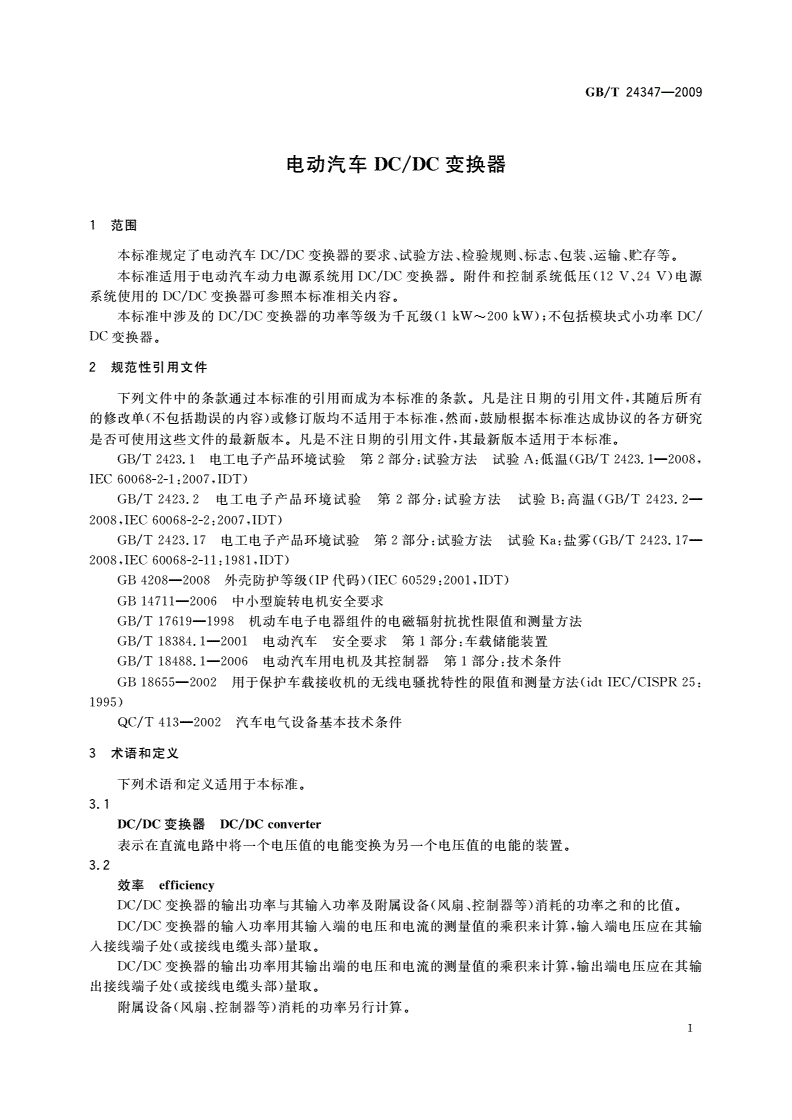 GB/T 24347-2009 电动汽车DC/DC变换器-第3页