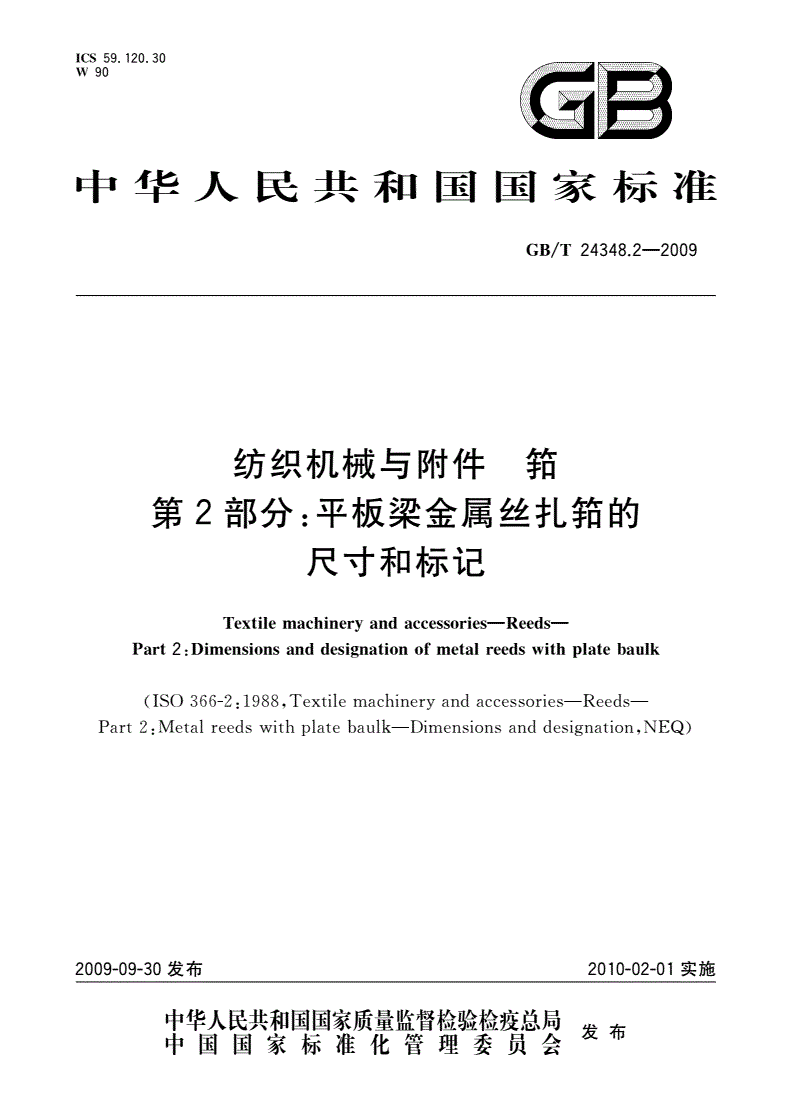 GB/T 24348.2-2009 纺织机械与附件 筘 第2部分：平板梁金属丝扎筘的尺寸和标记-第1页