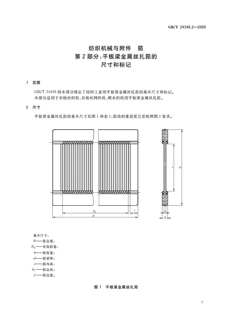 GB/T 24348.2-2009 纺织机械与附件 筘 第2部分：平板梁金属丝扎筘的尺寸和标记-第3页
