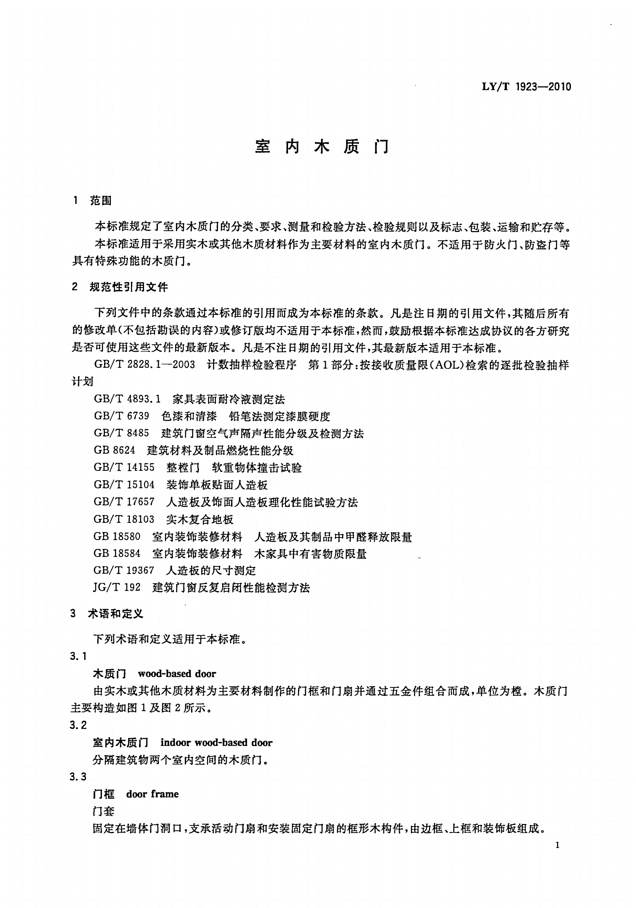 LY/T 1923-2010 室内木质门-第3页