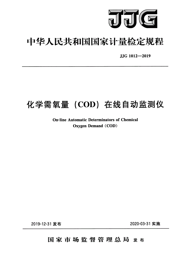 JJG 1012-2019 化学需氧量(COD)在线自动监测仪-第1页