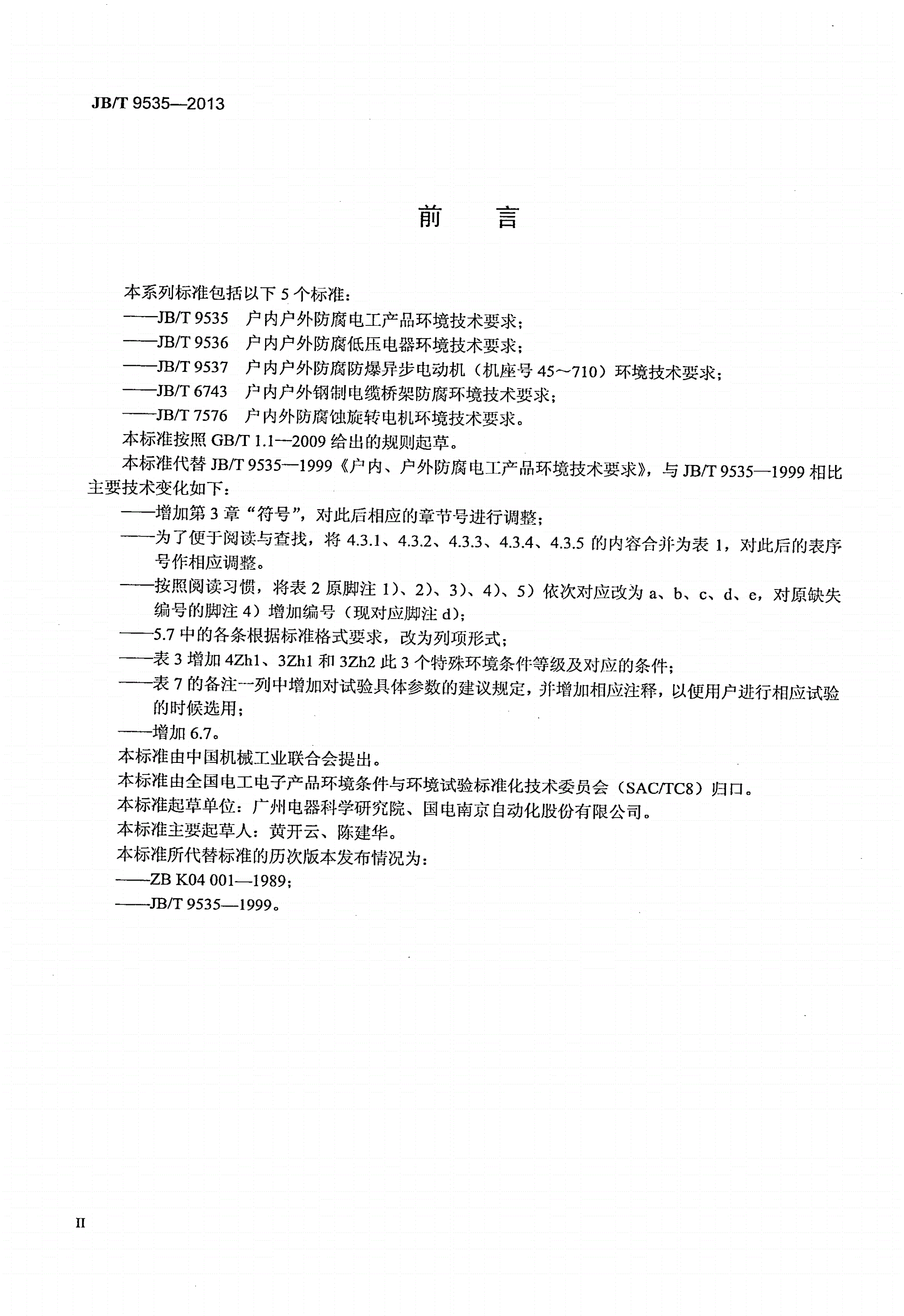 JB/T 9535-2013 户内户外防腐电工产品 环境技术要求-第3页