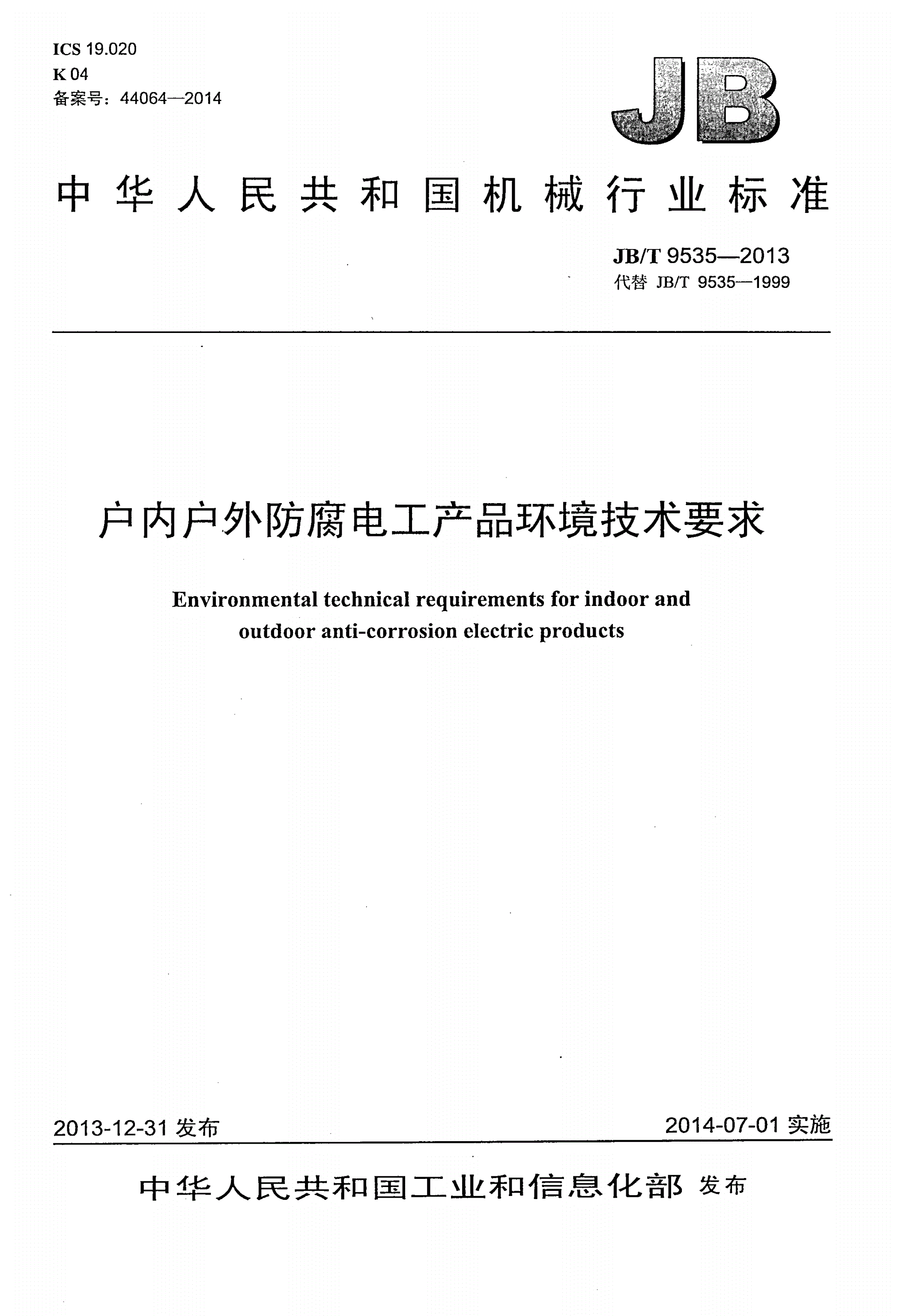 JB/T 9535-2013 户内户外防腐电工产品 环境技术要求-第1页