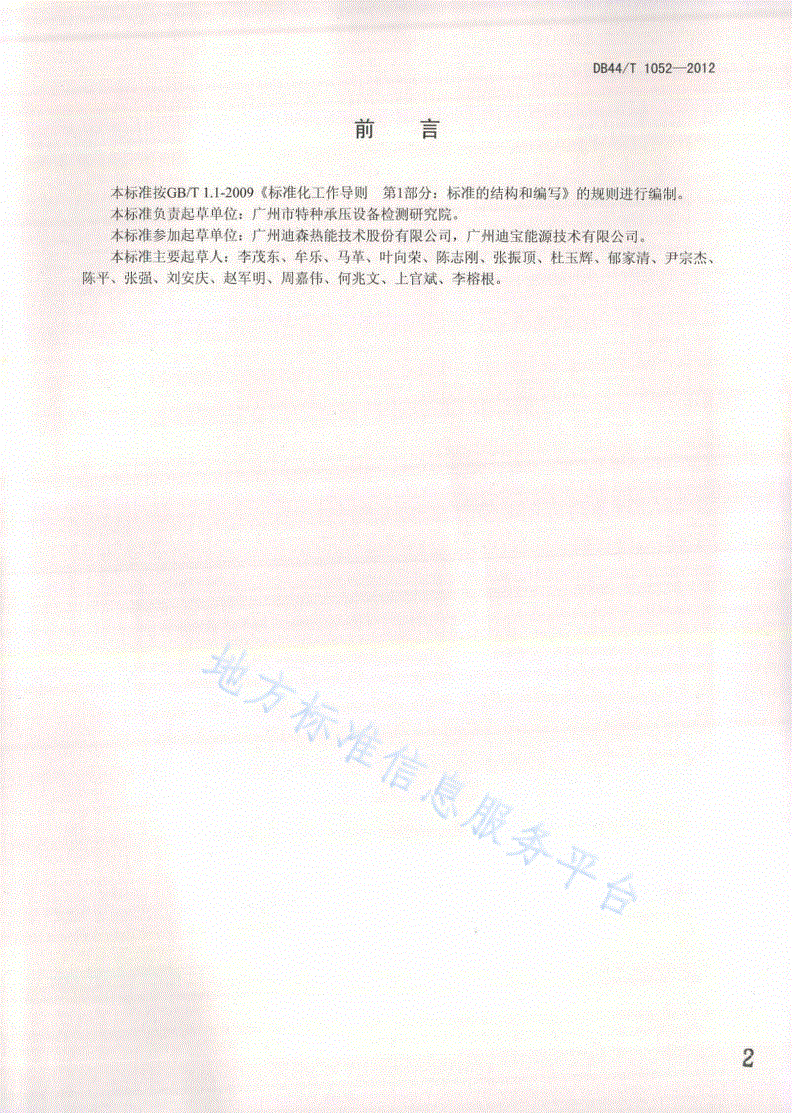 DB44/T 1052-2012 工业锅炉用生物质成型燃料-第2页