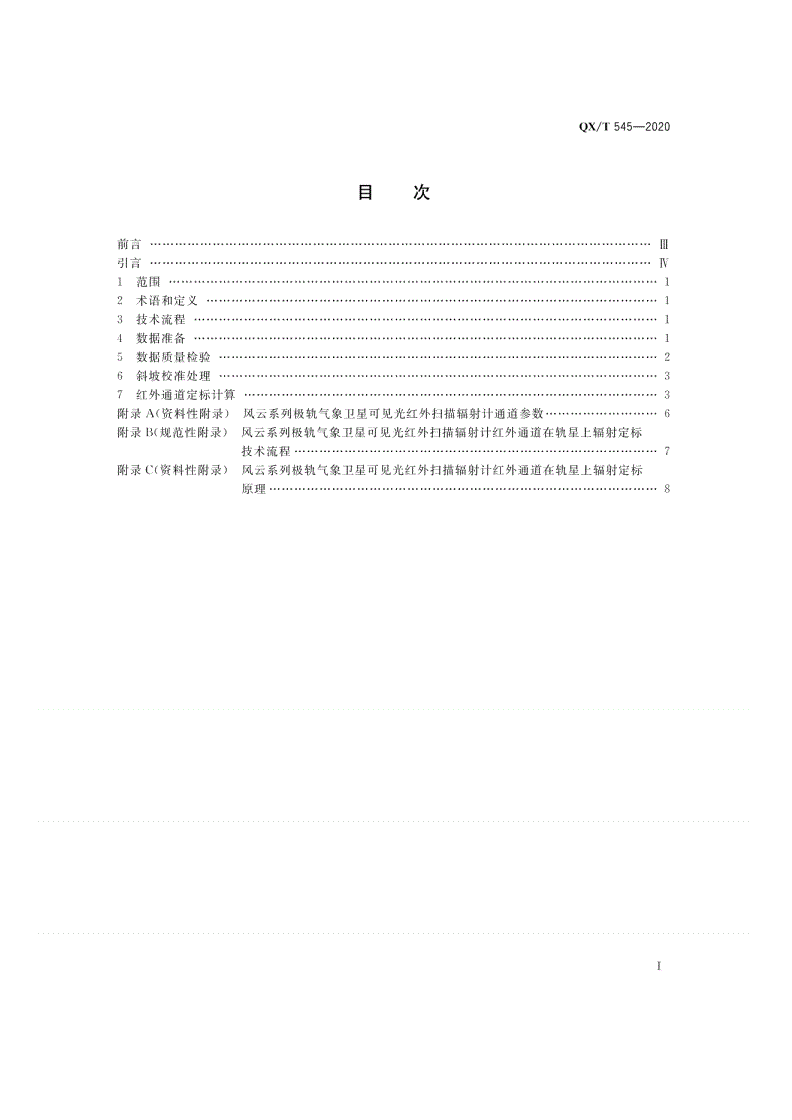 QX/T 545-2020 风云系列极轨气象卫星可见光红外扫描辐射计在轨星上红外辐射定标方法-第2页