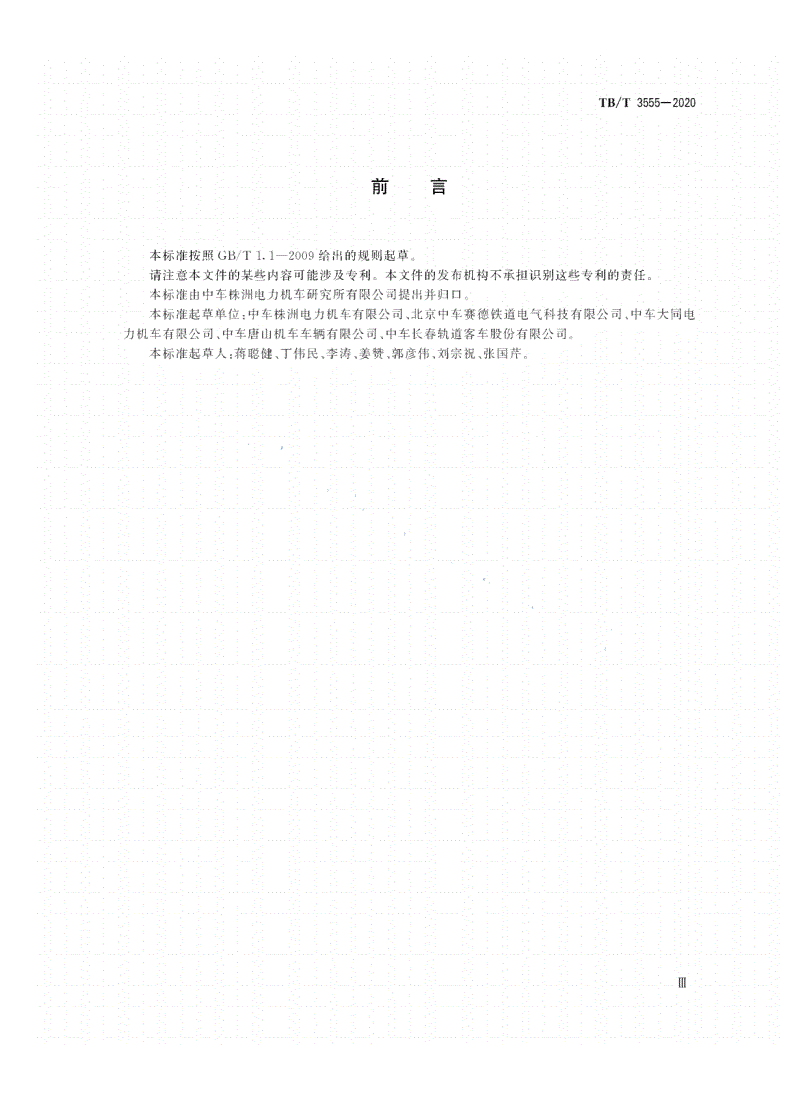TB/T 3555-2020 机车车辆电气屏柜 高压电器箱-第3页