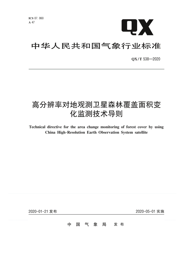 QX/T 538-2020 高分辨率对地观测卫星森林覆盖面积变化监测技术导则-第1页