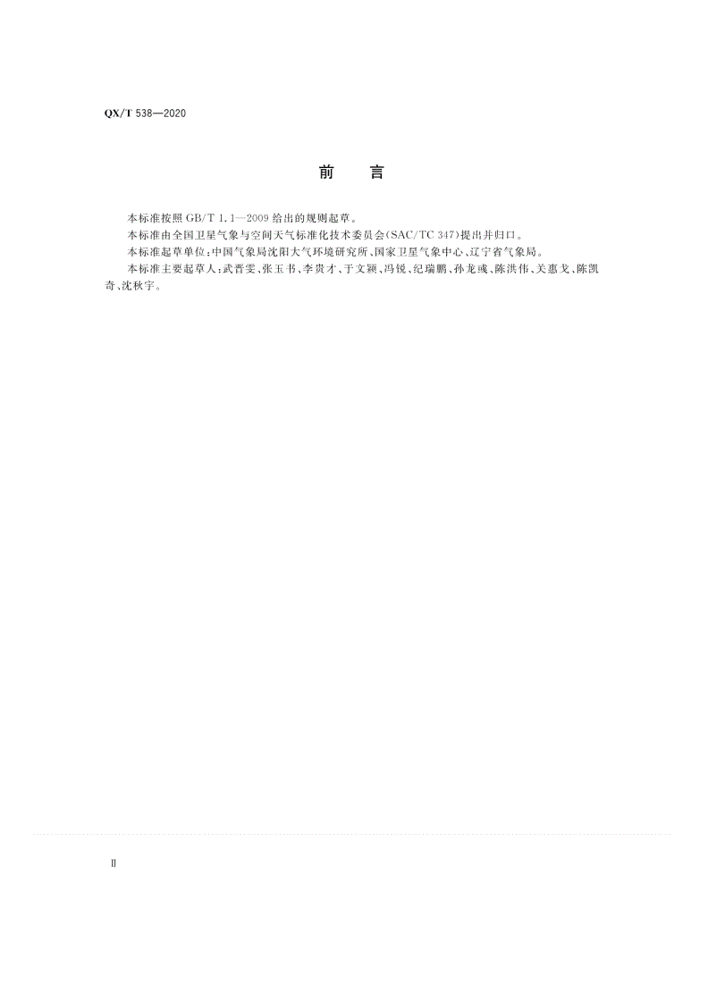 QX/T 538-2020 高分辨率对地观测卫星森林覆盖面积变化监测技术导则-第3页