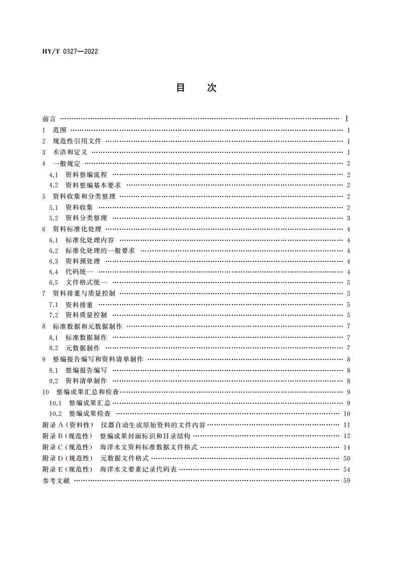 HY/T 0327-2022 海洋水文资料整编技术要求-第2页