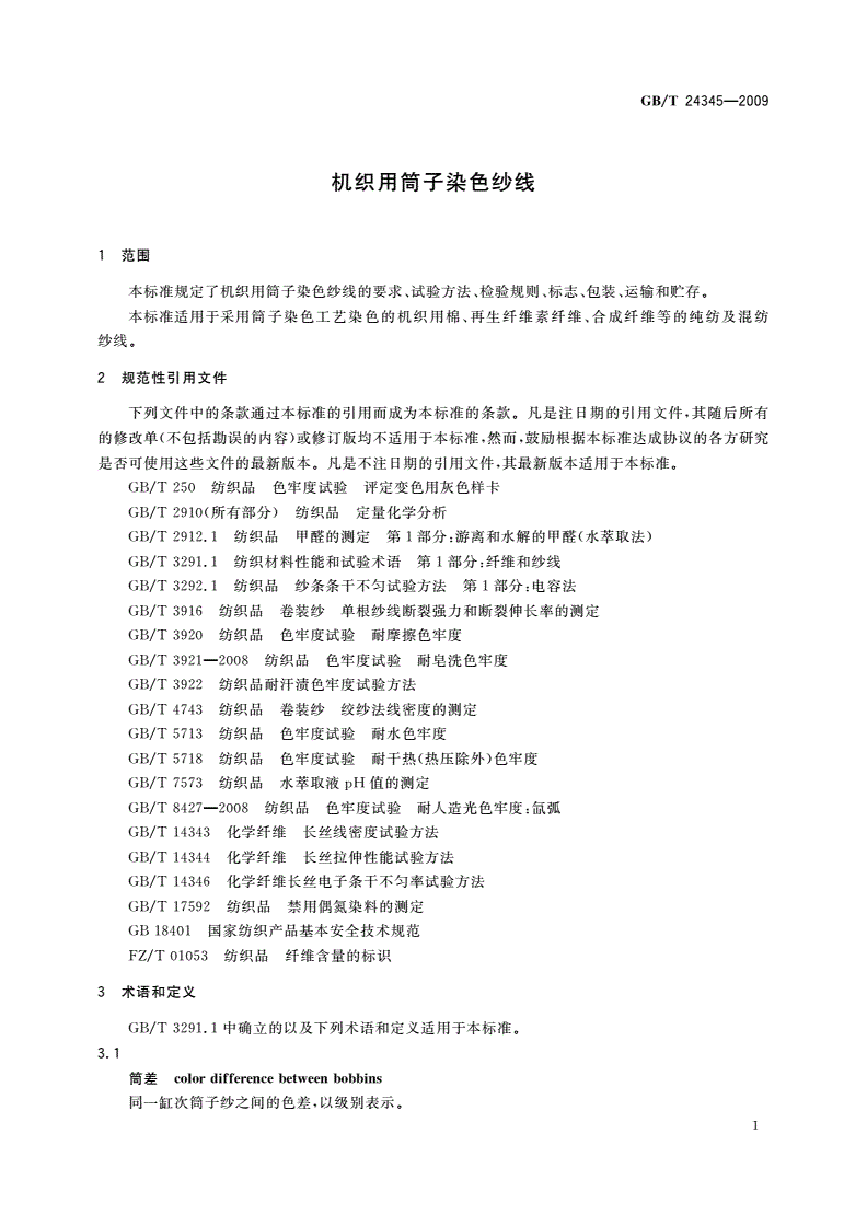 GB/T 24345-2009 机织用筒子染色纱线-第3页