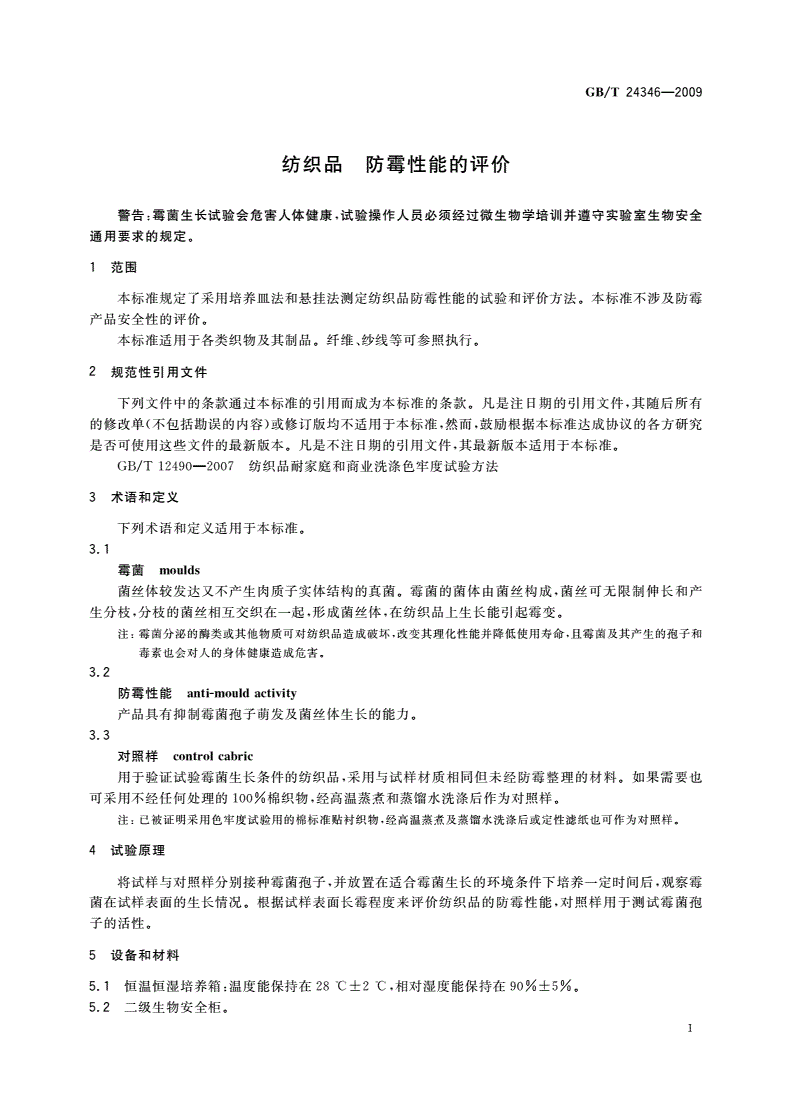 GB/T 24346-2009 纺织品 防霉性能的评价-第3页