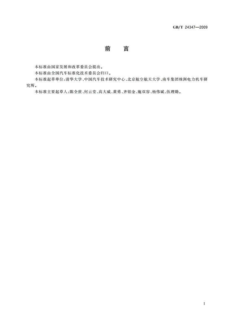 GB/T 24347-2009 电动汽车DC/DC变换器-第2页