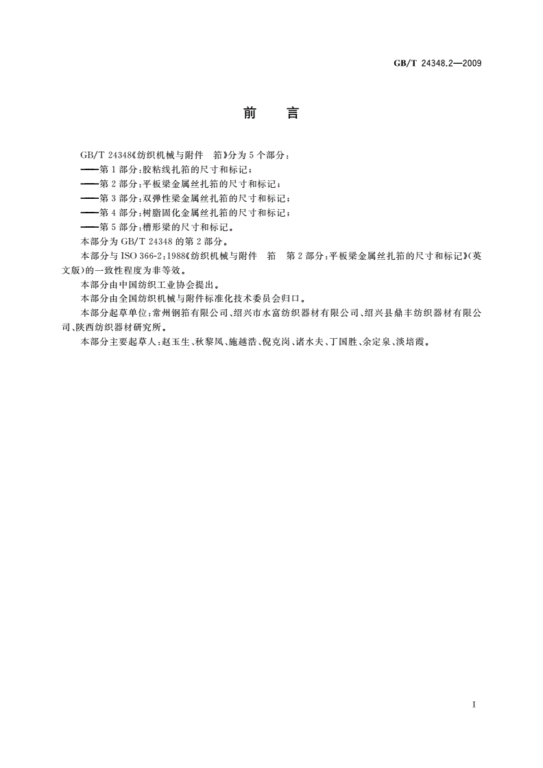 GB/T 24348.2-2009 纺织机械与附件 筘 第2部分：平板梁金属丝扎筘的尺寸和标记-第2页