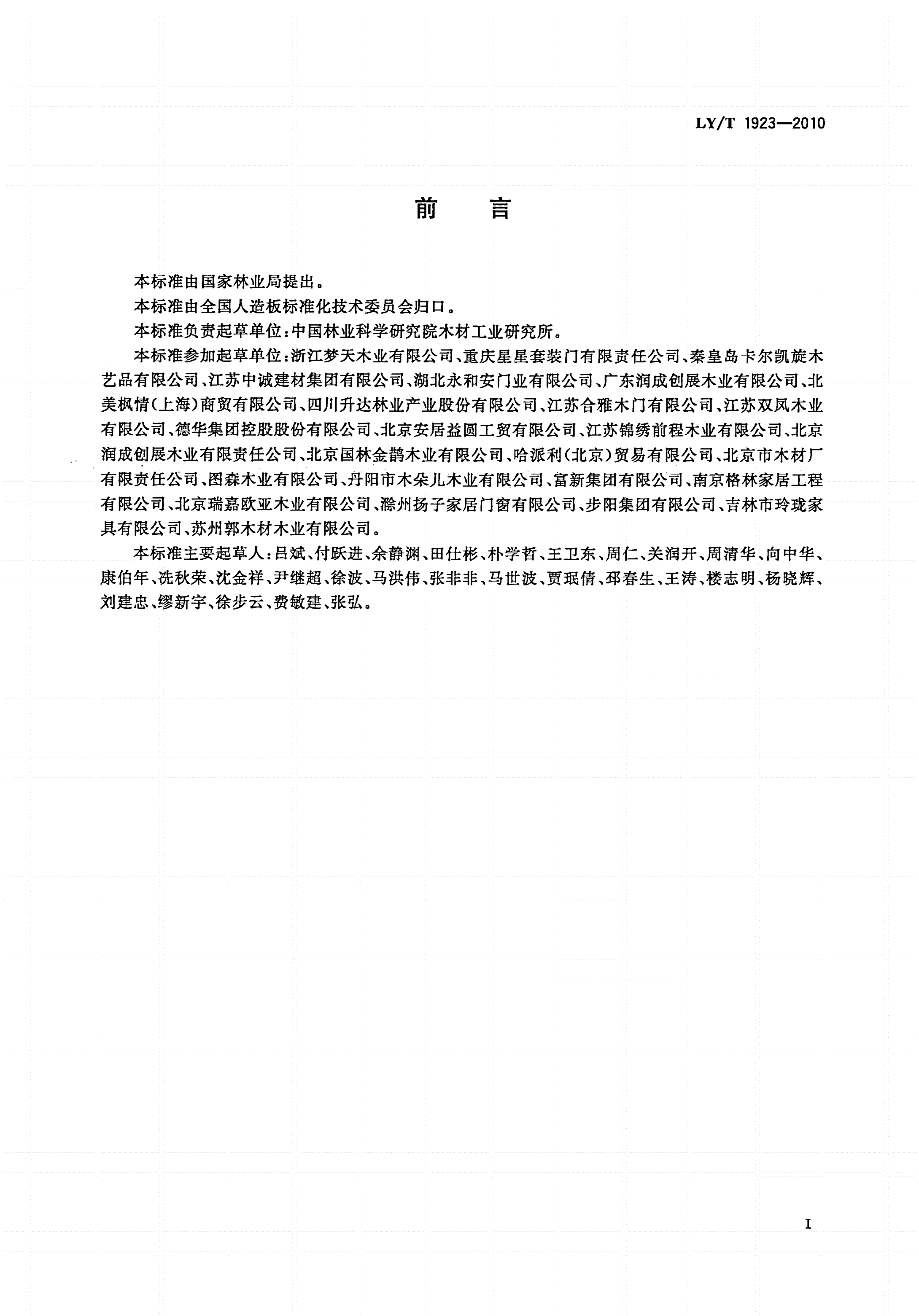 LY/T 1923-2010 室内木质门-第2页