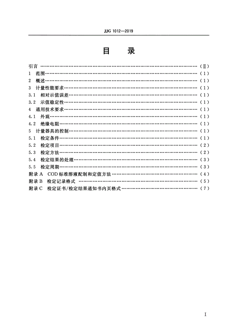 JJG 1012-2019 化学需氧量(COD)在线自动监测仪-第2页