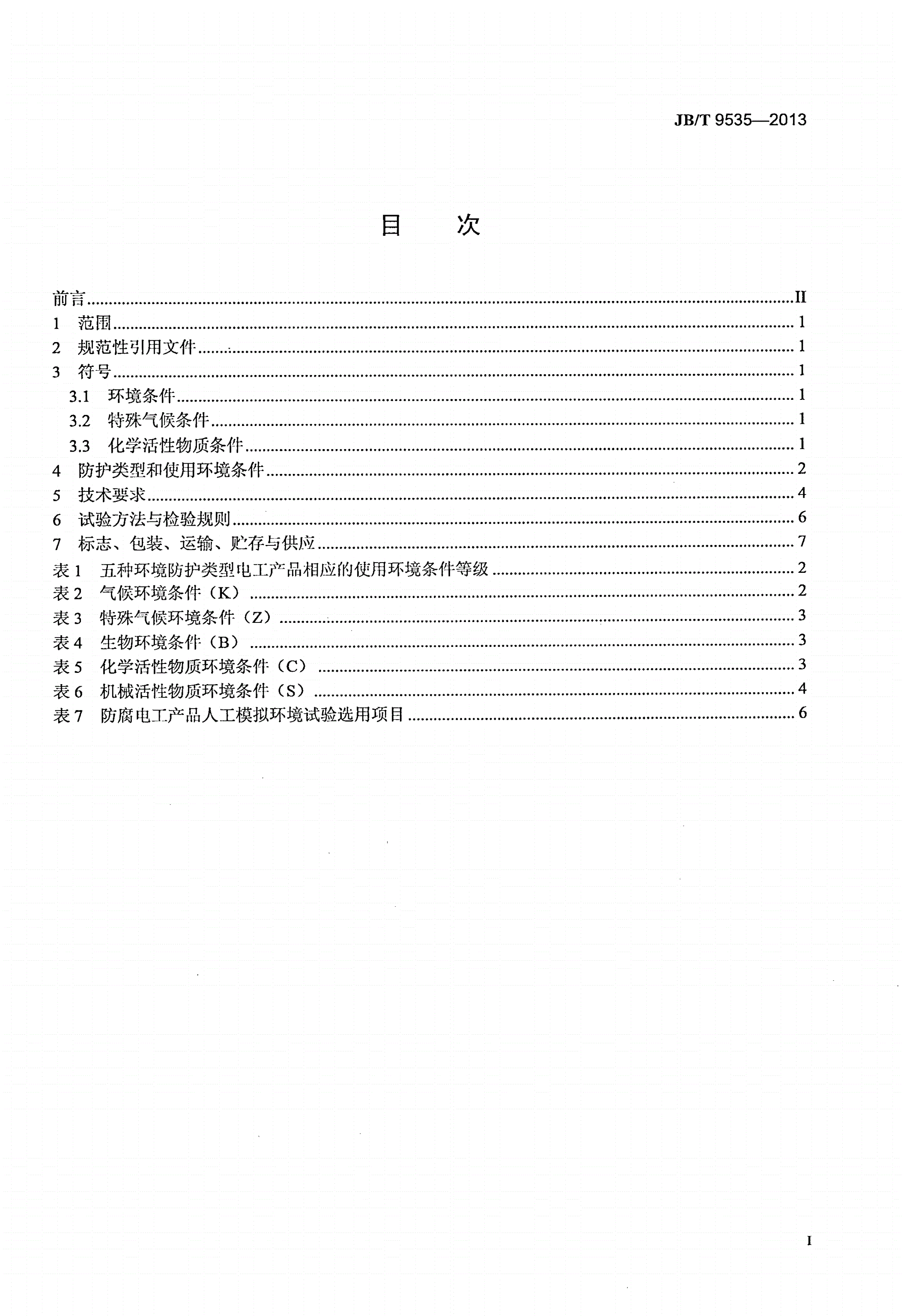 JB/T 9535-2013 户内户外防腐电工产品 环境技术要求-第2页