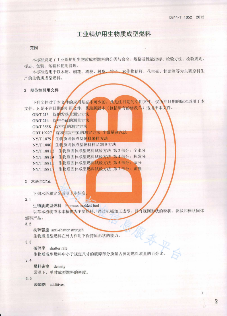 DB44/T 1052-2012 工业锅炉用生物质成型燃料-第3页