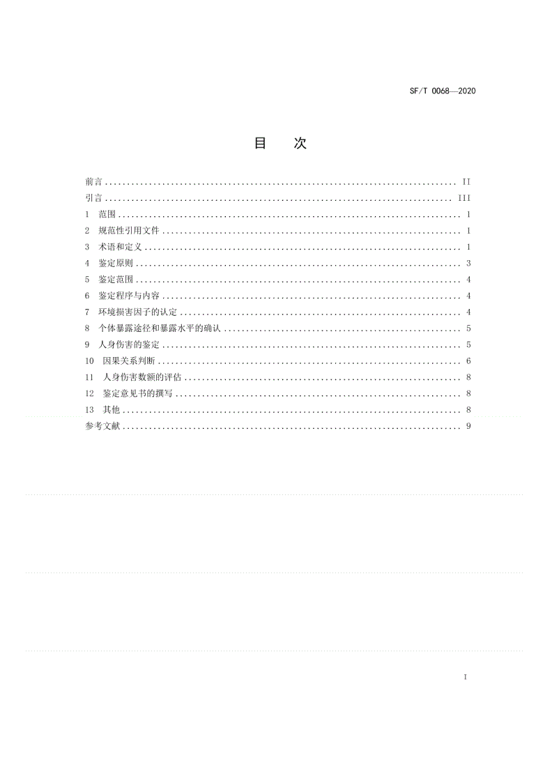 SF/T 0068-2020 环境损害致人身伤害司法鉴定技术导则-第2页