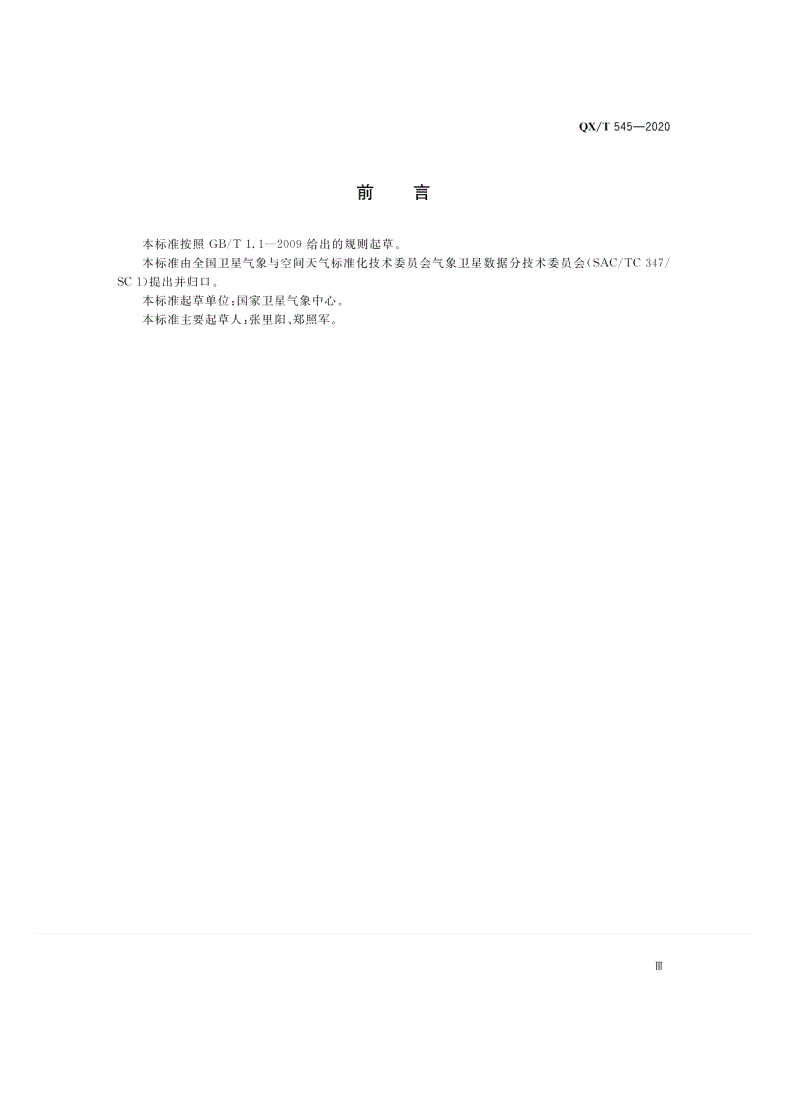 QX/T 545-2020 风云系列极轨气象卫星可见光红外扫描辐射计在轨星上红外辐射定标方法-第3页