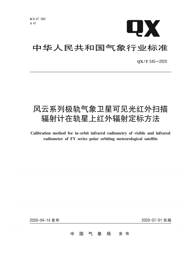 QX/T 545-2020 风云系列极轨气象卫星可见光红外扫描辐射计在轨星上红外辐射定标方法-第1页