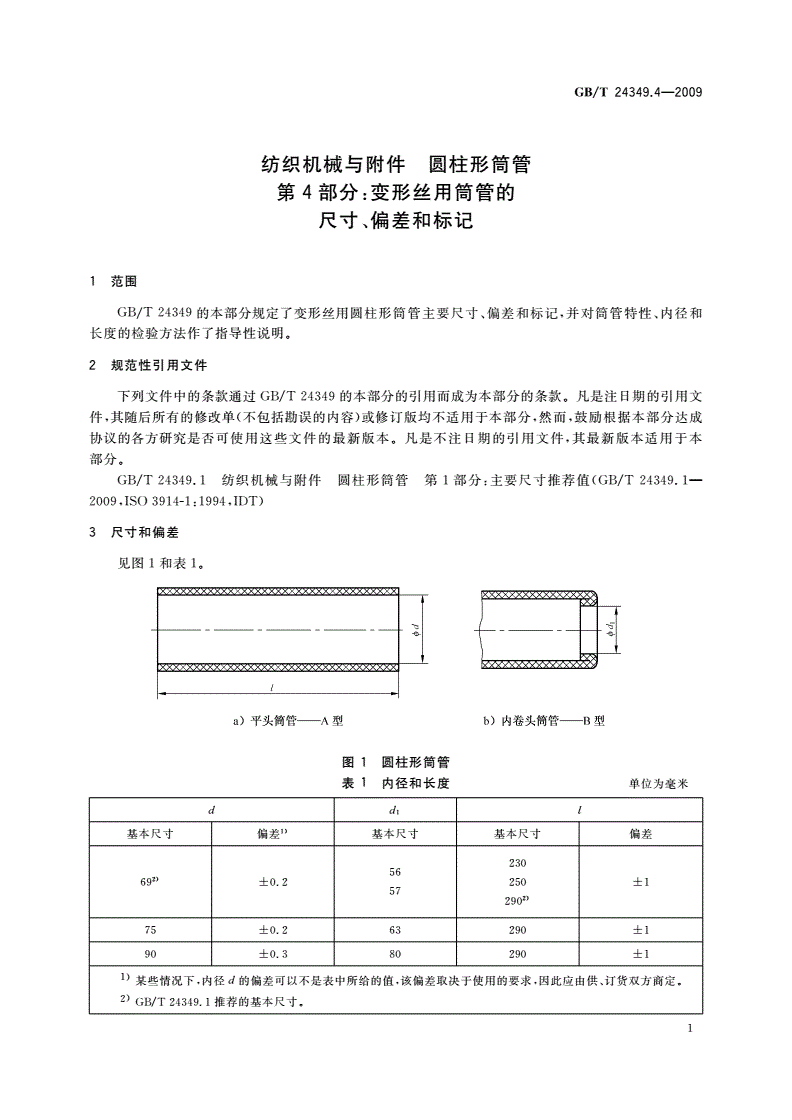 GB/T 24349.4-2009 纺织机械与附件 圆柱形筒管 第4部分：变形丝用筒管的尺寸、偏差和标记-第3页
