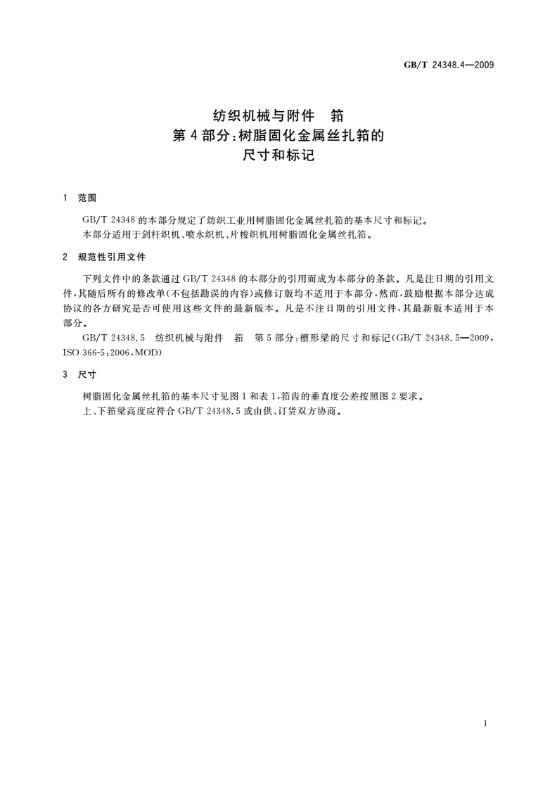 GB/T 24348.4-2009 纺织机械与附件 筘 第4部分：树脂固化金属丝扎筘的尺寸和标记-第3页