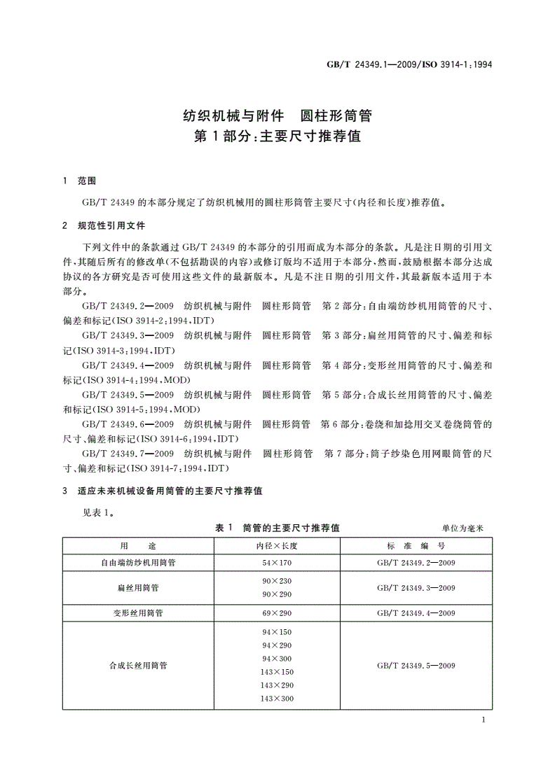 GB/T 24349.1-2009 纺织机械与附件 圆柱形筒管 第1部分：主要尺寸推荐值-第3页